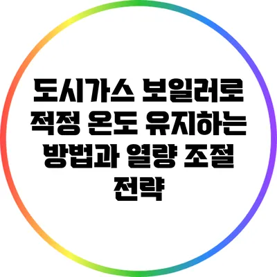 도시가스 보일러로 적정 온도 유지하는 방법과 열량 조절 전략