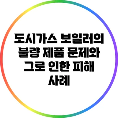 도시가스 보일러의 불량 제품 문제와 그로 인한 피해 사례