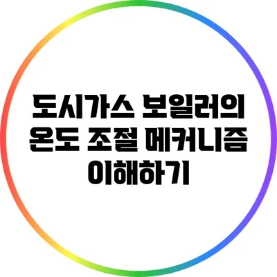 도시가스 보일러의 온도 조절 메커니즘 이해하기