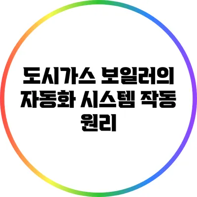 도시가스 보일러의 자동화 시스템 작동 원리