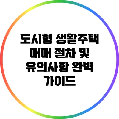 도시형 생활주택 매매 절차 및 유의사항 완벽 가이드
