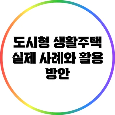 도시형 생활주택: 실제 사례와 활용 방안