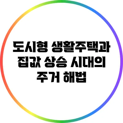 도시형 생활주택과 집값 상승 시대의 주거 해법