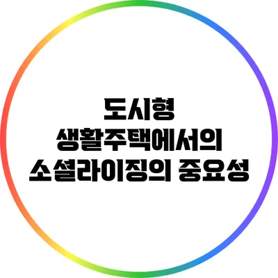 도시형 생활주택에서의 소셜라이징의 중요성