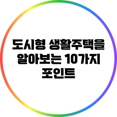 도시형 생활주택을 알아보는 10가지 포인트