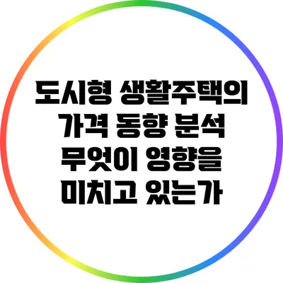 도시형 생활주택의 가격 동향 분석: 무엇이 영향을 미치고 있는가?