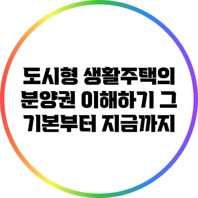 도시형 생활주택의 분양권 이해하기: 그 기본부터 지금까지