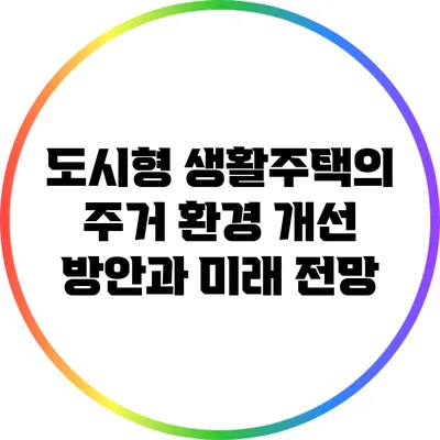 도시형 생활주택의 주거 환경 개선 방안과 미래 전망
