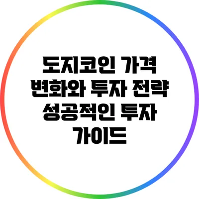 도지코인 가격 변화와 투자 전략: 성공적인 투자 가이드
