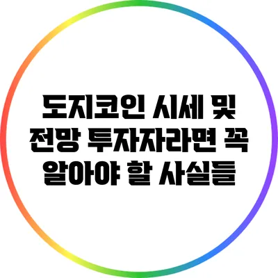 도지코인 시세 및 전망: 투자자라면 꼭 알아야 할 사실들