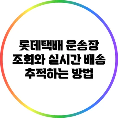 롯데택배 운송장 조회와 실시간 배송 추적하는 방법