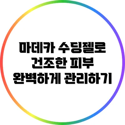 마데카 수딩젤로 건조한 피부 완벽하게 관리하기