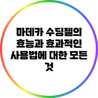 마데카 수딩젤의 효능과 효과적인 사용법에 대한 모든 것