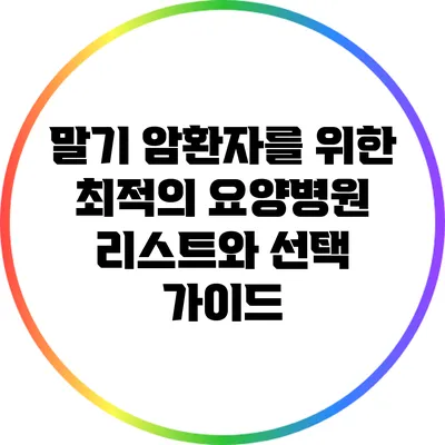 말기 암환자를 위한 최적의 요양병원 리스트와 선택 가이드