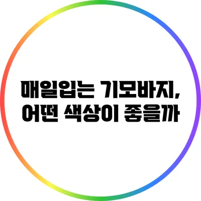 매일입는 기모바지, 어떤 색상이 좋을까?
