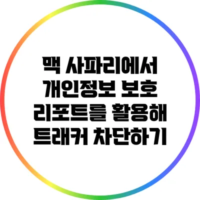 맥 사파리에서 개인정보 보호 리포트를 활용해 트래커 차단하기