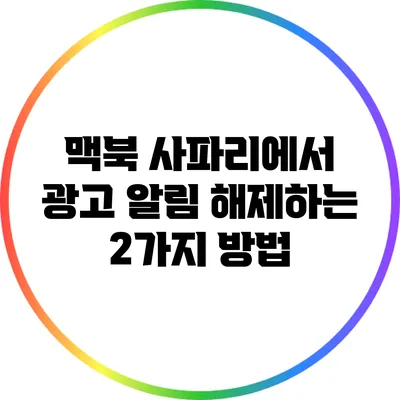 맥북 사파리에서 광고 알림 해제하는 2가지 방법