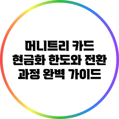머니트리 카드 현금화: 한도와 전환 과정 완벽 가이드