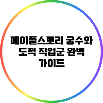 메이플스토리 궁수와 도적 직업군 완벽 가이드