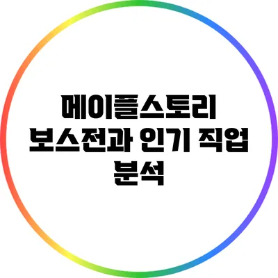 메이플스토리 보스전과 인기 직업 분석