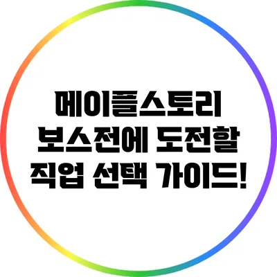메이플스토리 보스전에 도전할 직업 선택 가이드!