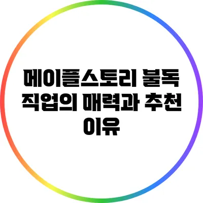 메이플스토리 불독 직업의 매력과 추천 이유