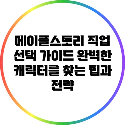 메이플스토리 직업 선택 가이드: 완벽한 캐릭터를 찾는 팁과 전략