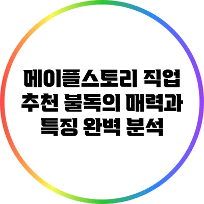 메이플스토리 직업 추천: 불독의 매력과 특징 완벽 분석