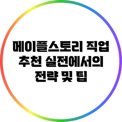 메이플스토리 직업 추천: 실전에서의 전략 및 팁