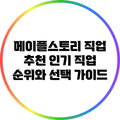 메이플스토리 직업 추천: 인기 직업 순위와 선택 가이드