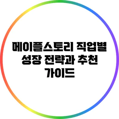 메이플스토리 직업별 성장 전략과 추천 가이드
