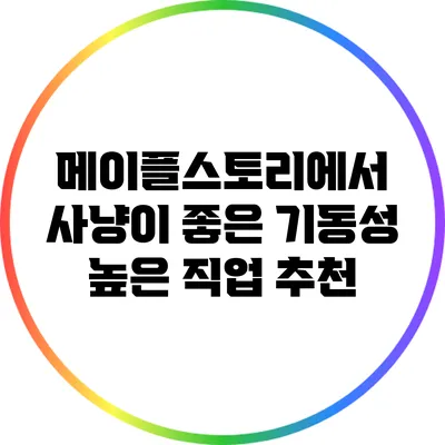 메이플스토리에서 사냥이 좋은 기동성 높은 직업 추천