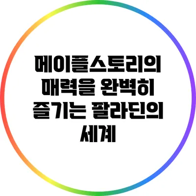메이플스토리의 매력을 완벽히 즐기는 팔라딘의 세계