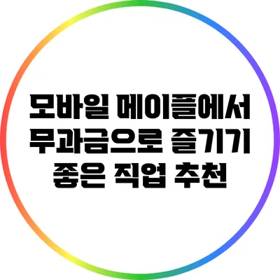 모바일 메이플에서 무과금으로 즐기기 좋은 직업 추천