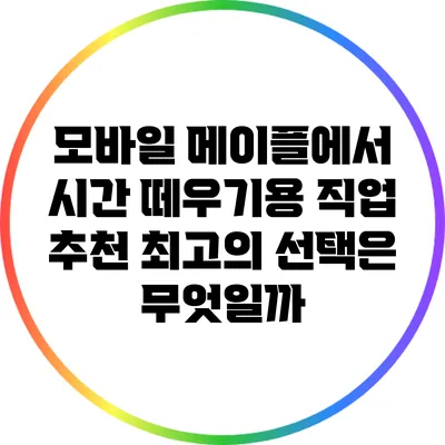 모바일 메이플에서 시간 떼우기용 직업 추천: 최고의 선택은 무엇일까?