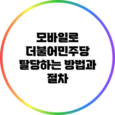 모바일로 더불어민주당 탈당하는 방법과 절차