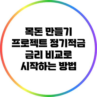 목돈 만들기 프로젝트: 정기적금 금리 비교로 시작하는 방법