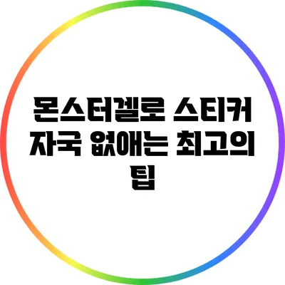 몬스터겔로 스티커 자국 없애는 최고의 팁