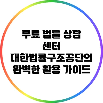 무료 법률 상담 센터: 대한법률구조공단의 완벽한 활용 가이드