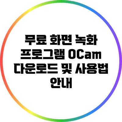 무료 화면 녹화 프로그램 OCam 다운로드 및 사용법 안내
