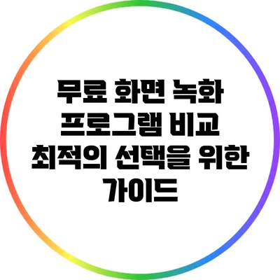 무료 화면 녹화 프로그램 비교: 최적의 선택을 위한 가이드