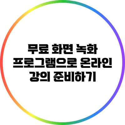 무료 화면 녹화 프로그램으로 온라인 강의 준비하기