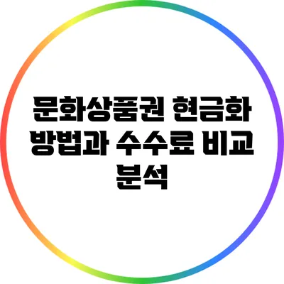 문화상품권 현금화 방법과 수수료 비교 분석