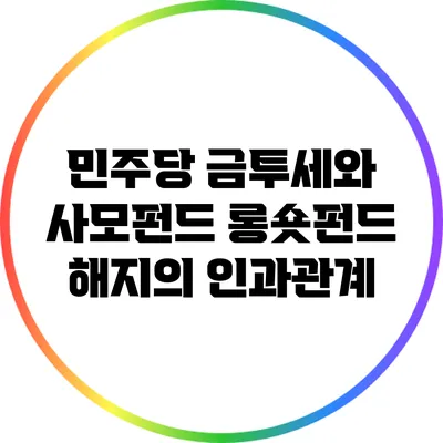 민주당 금투세와 사모펀드 롱숏펀드 해지의 인과관계