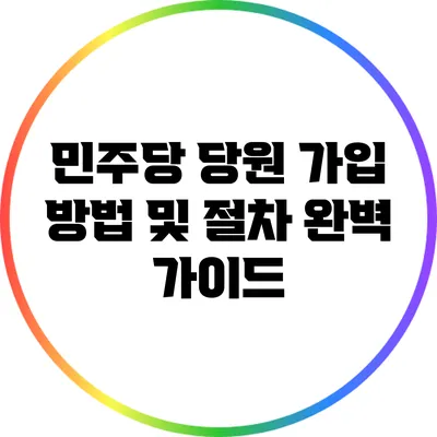 민주당 당원 가입 방법 및 절차 완벽 가이드