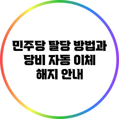 민주당 탈당 방법과 당비 자동 이체 해지 안내