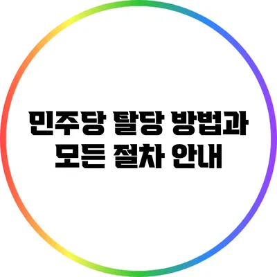 민주당 탈당 방법과 모든 절차 안내
