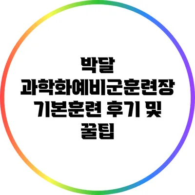 박달 과학화예비군훈련장 기본훈련 후기 및 꿀팁