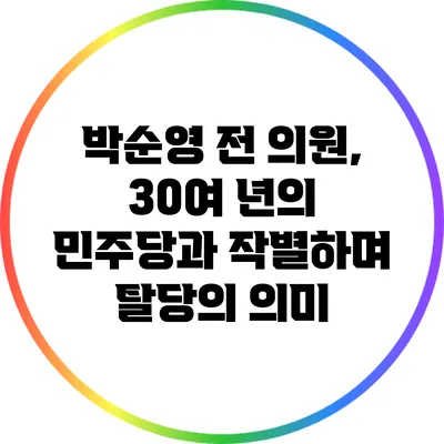 박순영 전 의원, 30여 년의 민주당과 작별하며 탈당의 의미