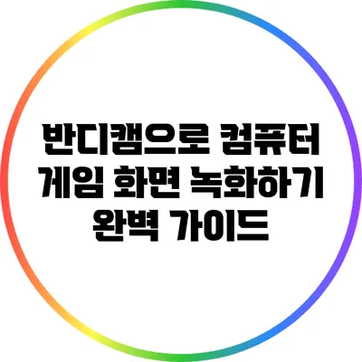 반디캠으로 컴퓨터 게임 화면 녹화하기 완벽 가이드